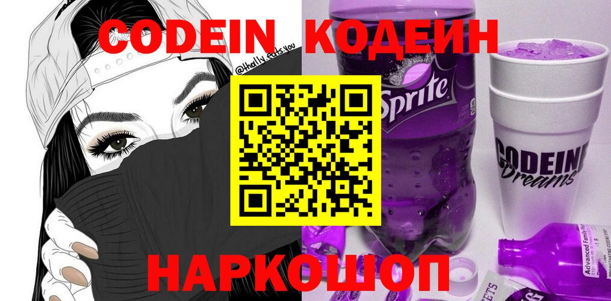Елабуга  Кодеин напиток Lean (лин)  Вход с VPN  Codein Purple Drank 